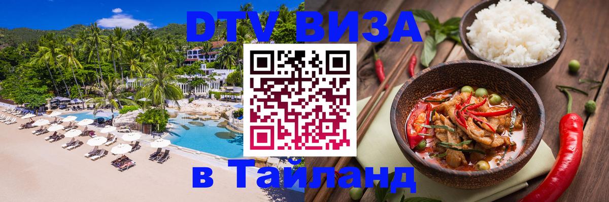 Виза ДТВ на 5 лет в Тайланд Андорра-ла-Велья 