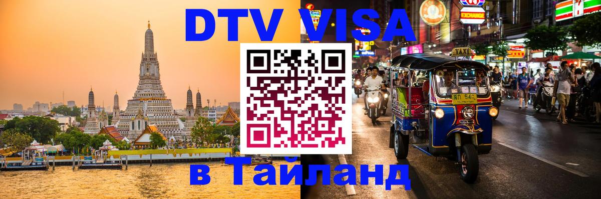 Сколько стоит виза DTV в Тайланд Андорра-ла-Велья 