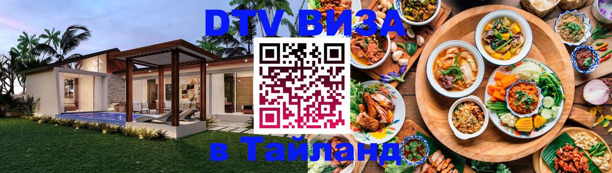 Стоимость и условия DTV визы — оформление в Таиланд под ключ - 